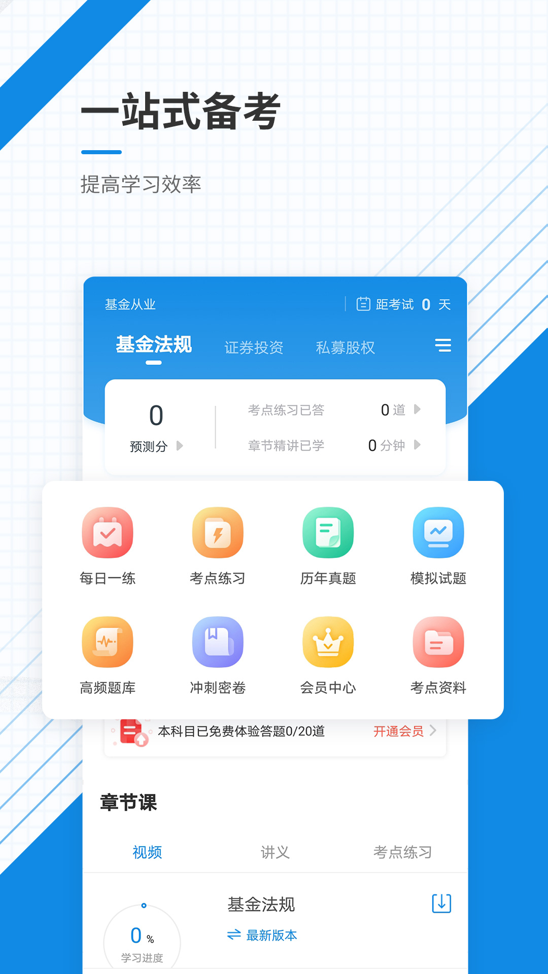 基金从业资格准题库APP v6.1