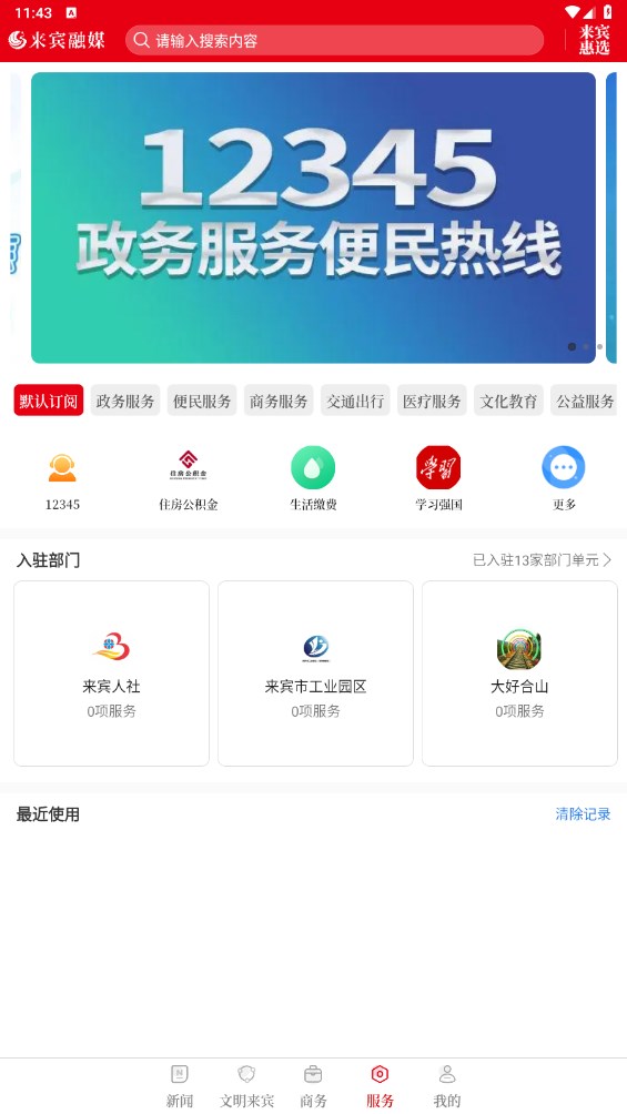 来宾融媒客户端 1.5.2安卓手机版 v1.5.2