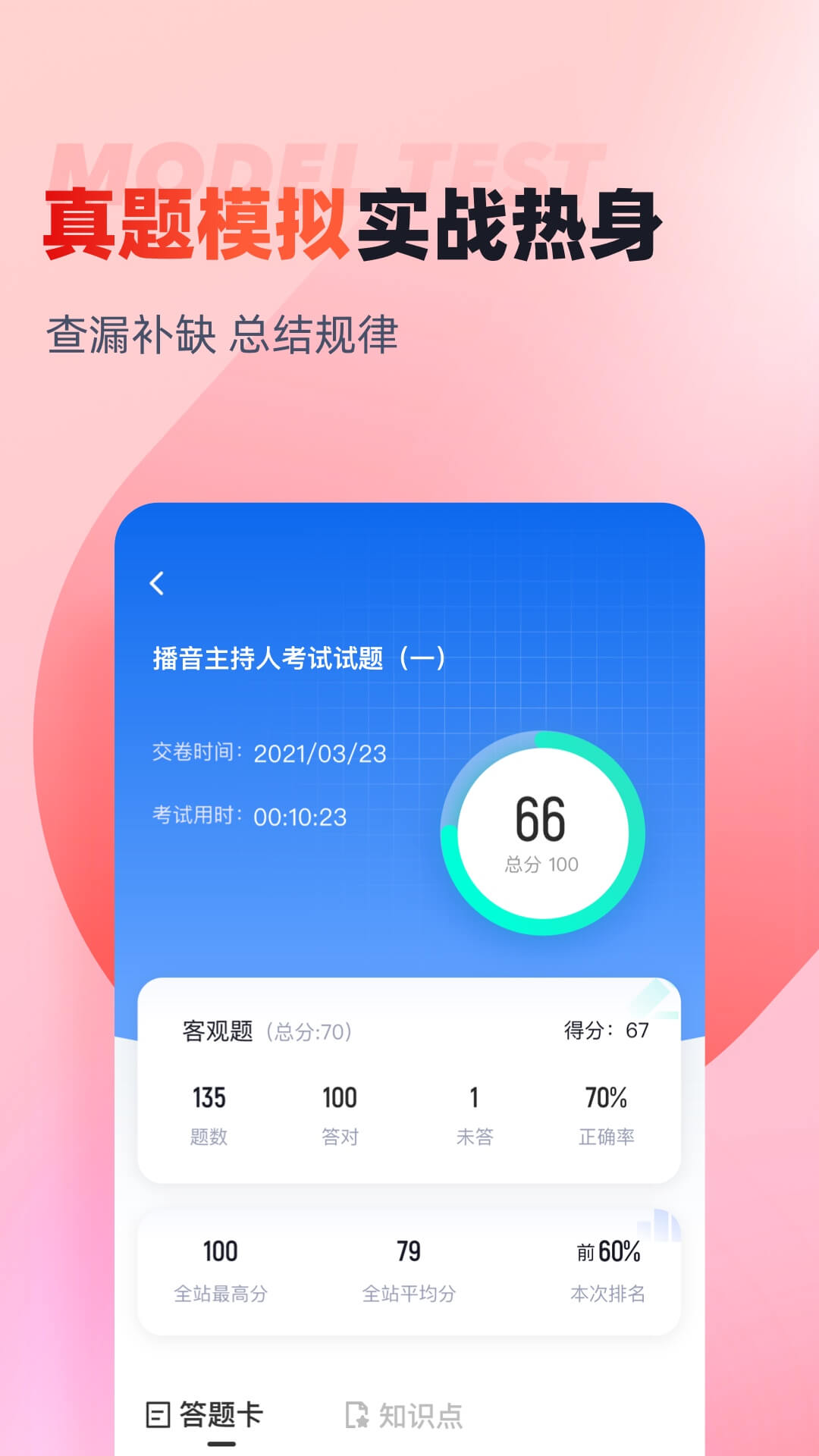 播音主持人考试聚题库app v2.0.9