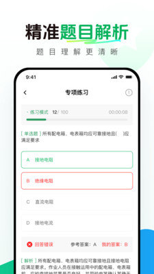 安规考试题库app(安规真题库) v1.0.2