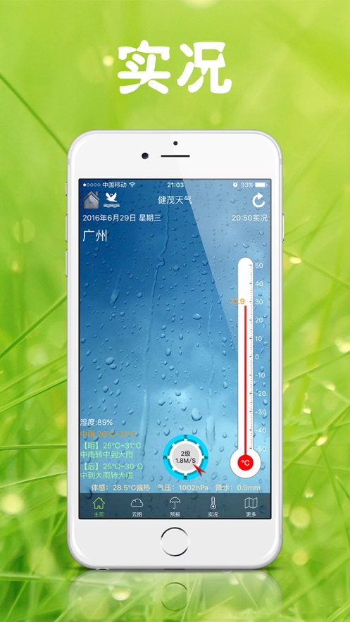 健茂天气官方版下载 v1.20.5