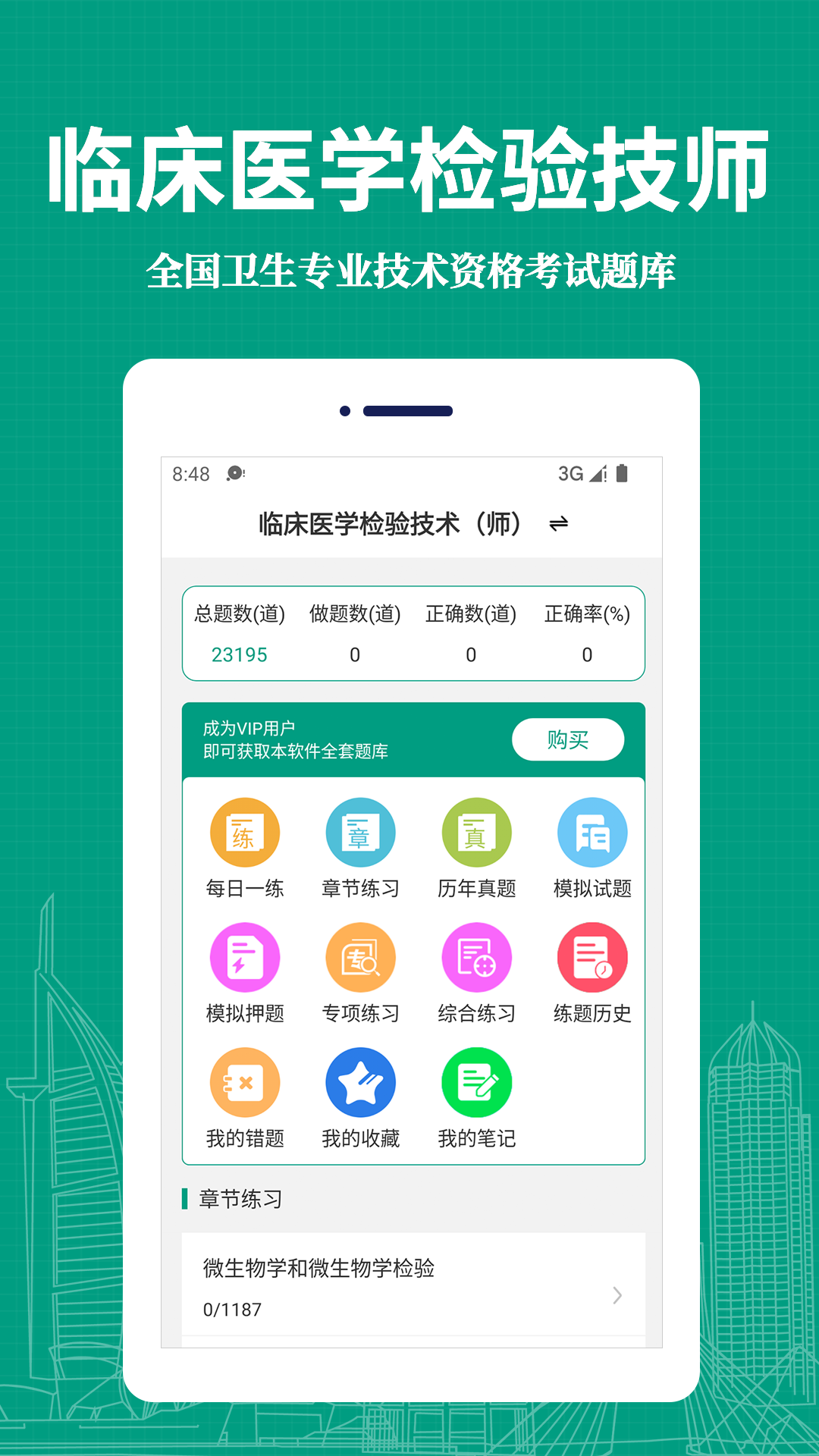 临床医学检验技术师易题库app v4.0.0