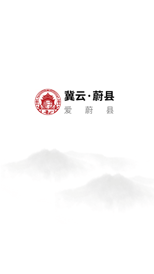 冀云蔚县APP下载 v2.0.0