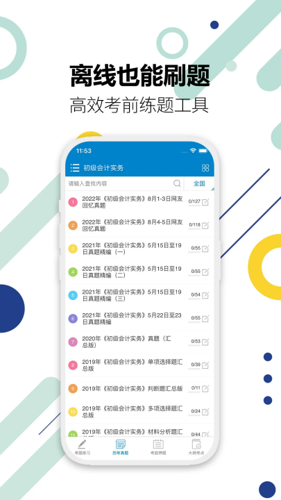 初级会计考试app v15.3