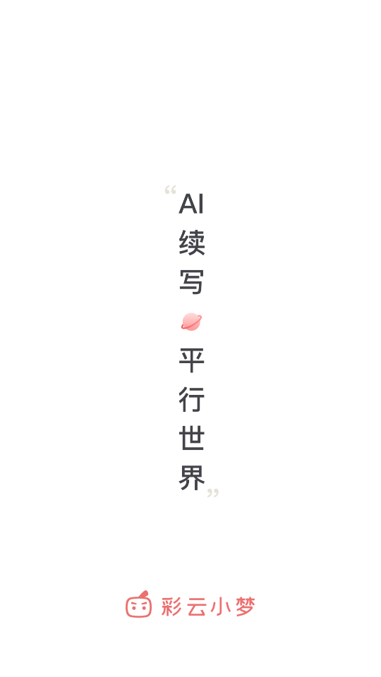 彩云小梦app v3.14.1