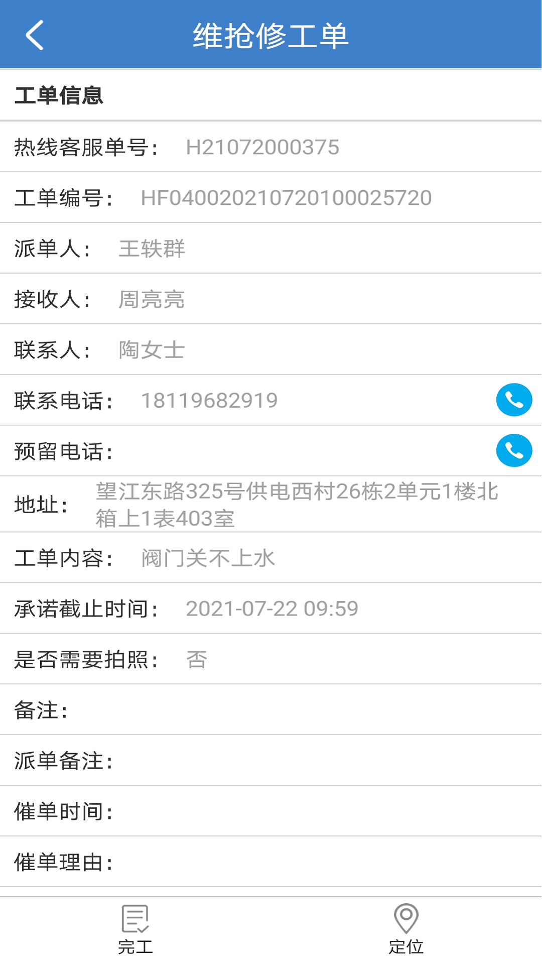 水务集团工单系统app v2.0.20241108
