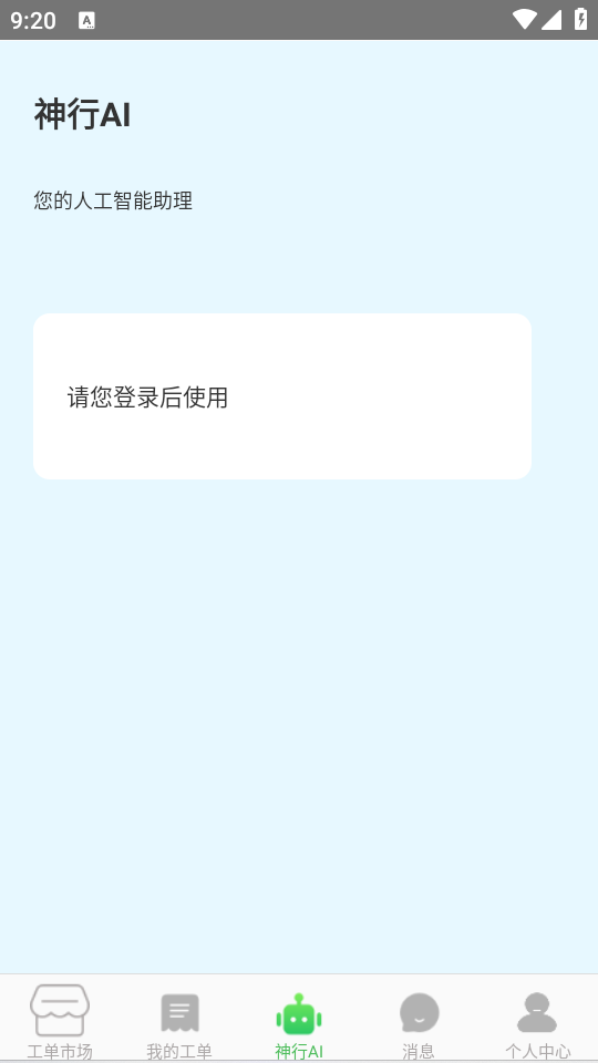 神行工程师app最新版 v3.0.4