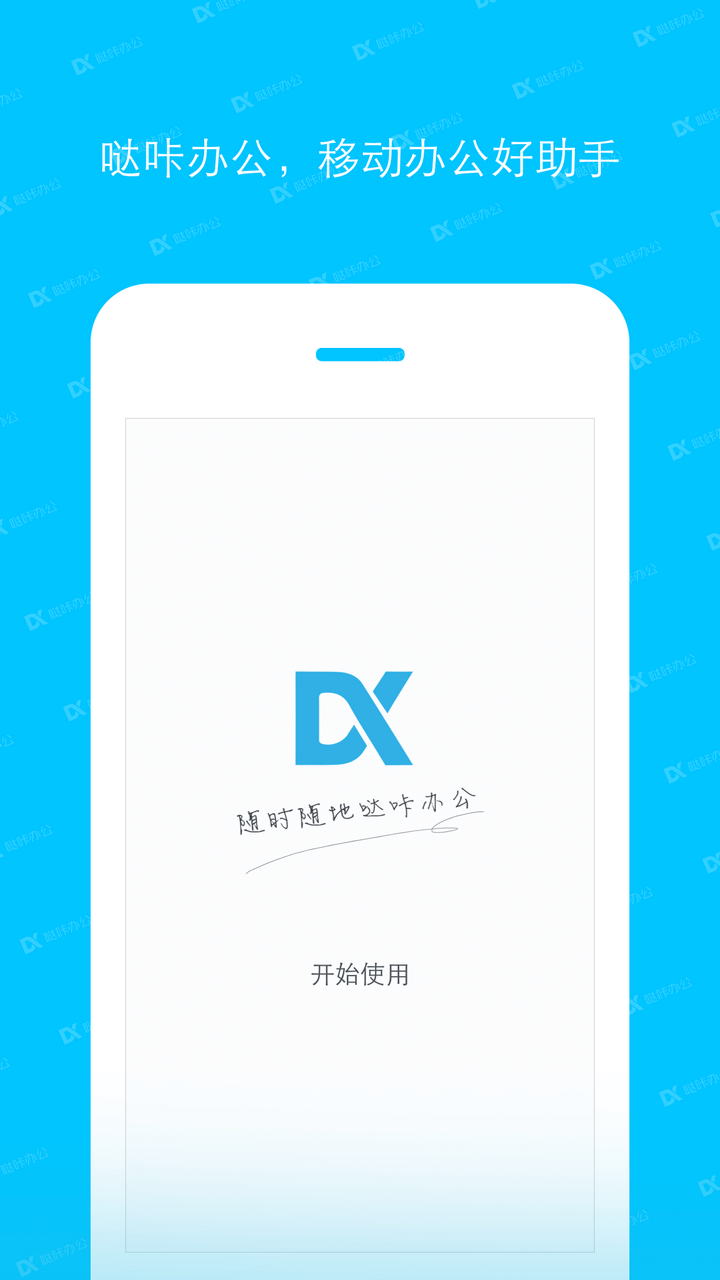 哒咔办公app v2.8.86