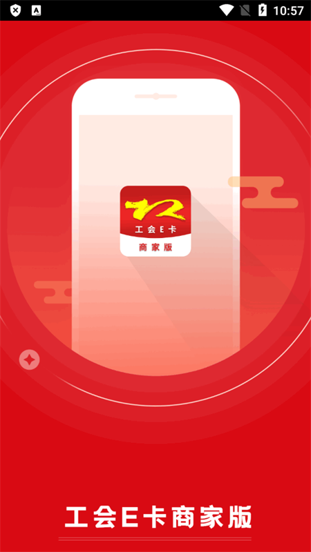 工会E卡商家版app v1.0.6
