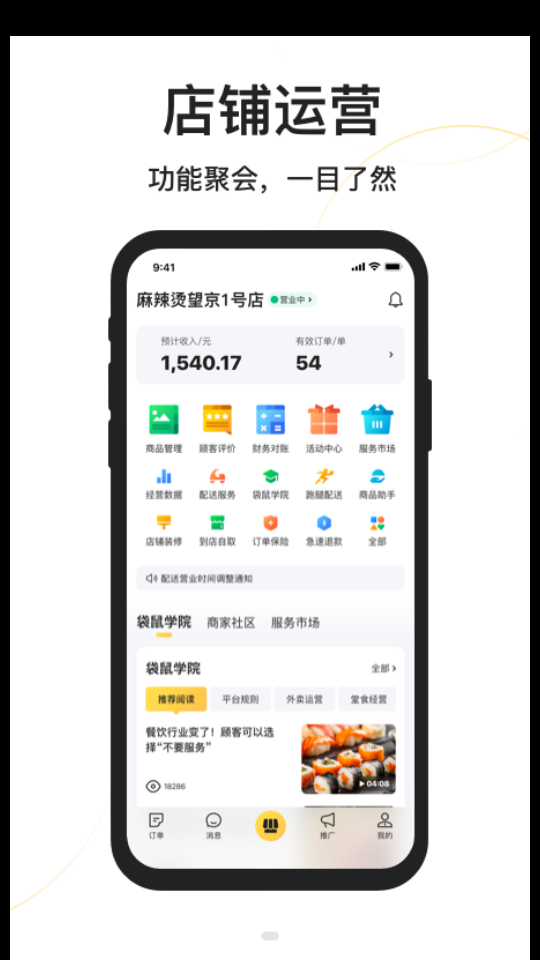 美团外卖商家版app到手机 v7.27.0.6