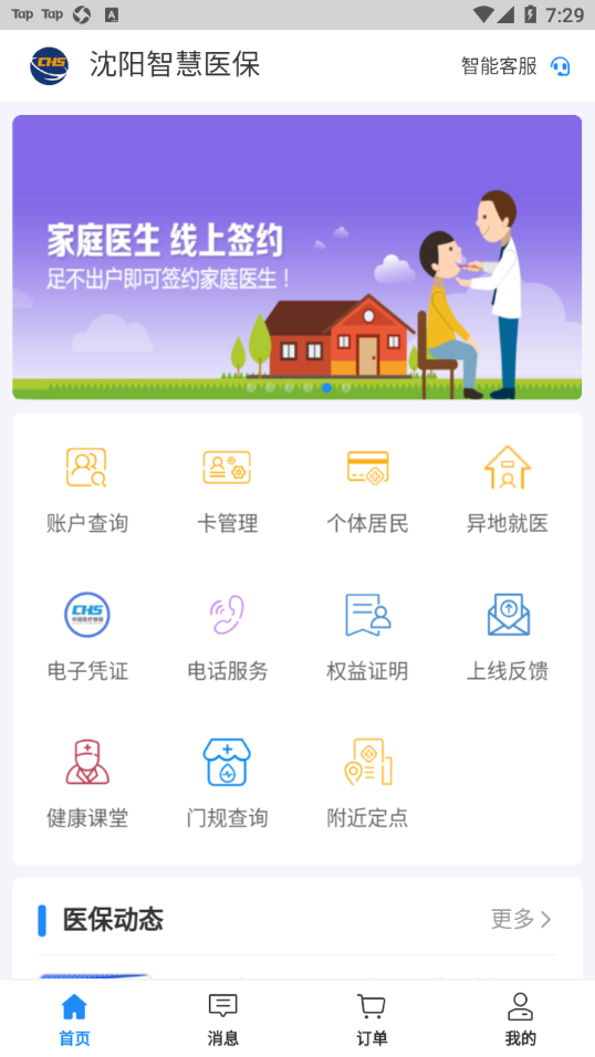 沈阳智慧医保app官方最新版 v3.3.12
