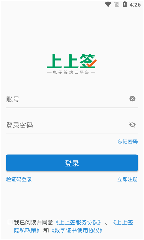 上上签电子签约平台 v5.1.1