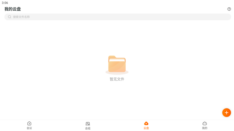 火苗会议app v5.1.5.8
