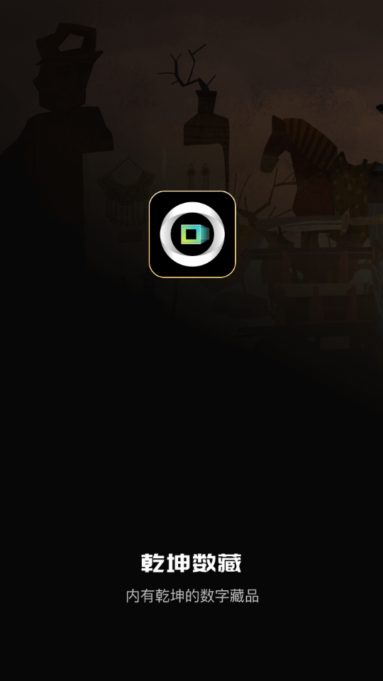 乾坤数藏app v1.0