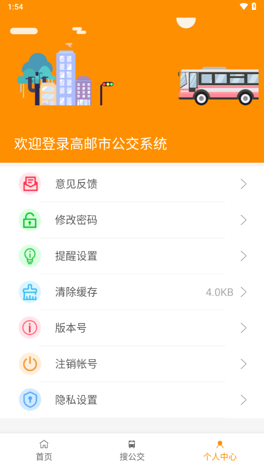 高邮E出行app v1.1.2