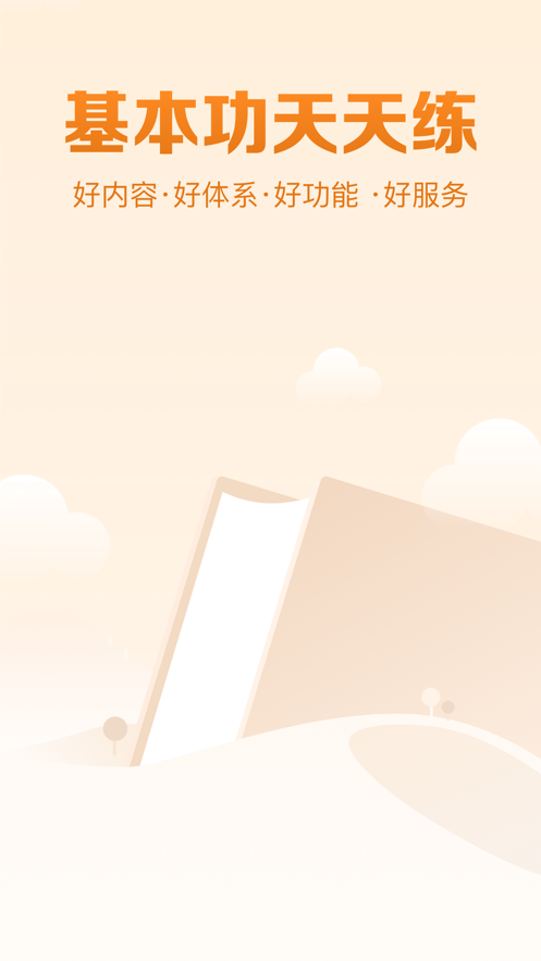 基本功天天练APP下载 v1.0.6