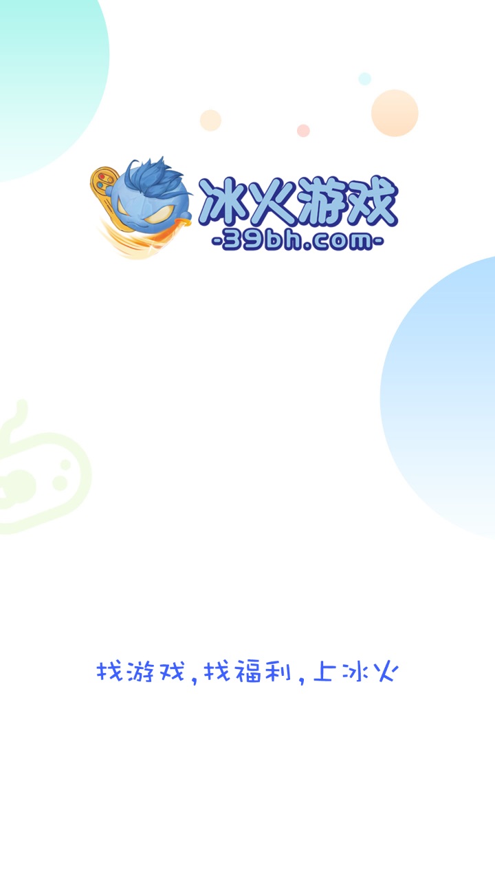 冰火游戏盒子官方版 10.0.44最新版 v10.0.44