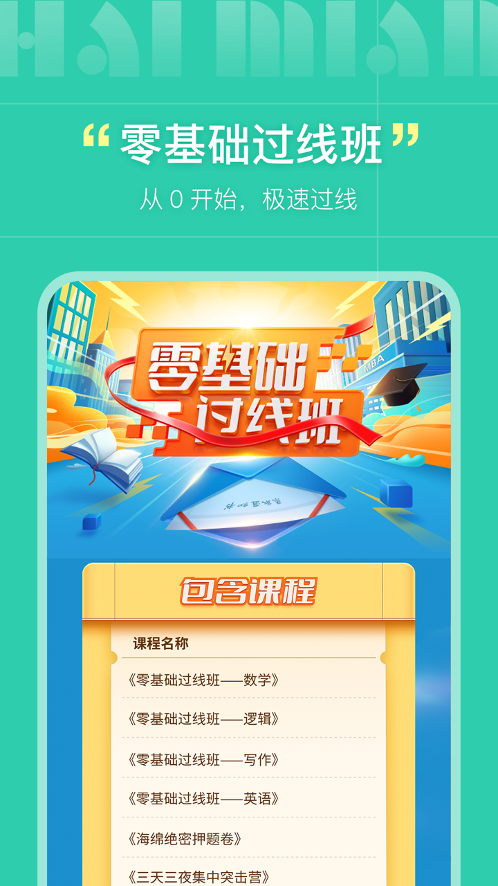 海绵MBAapp v5.4.6
