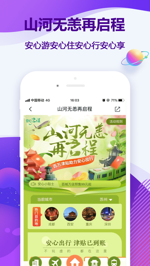 同程旅游ios苹果版app下载 11.3.0.1
