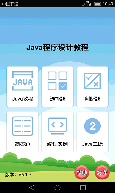Java语言学习app v5.2.7