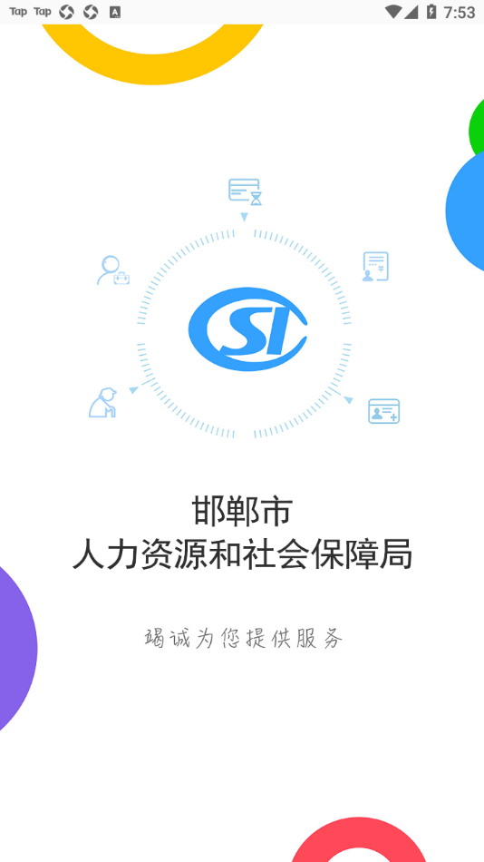 邯郸社保app v3.2.15