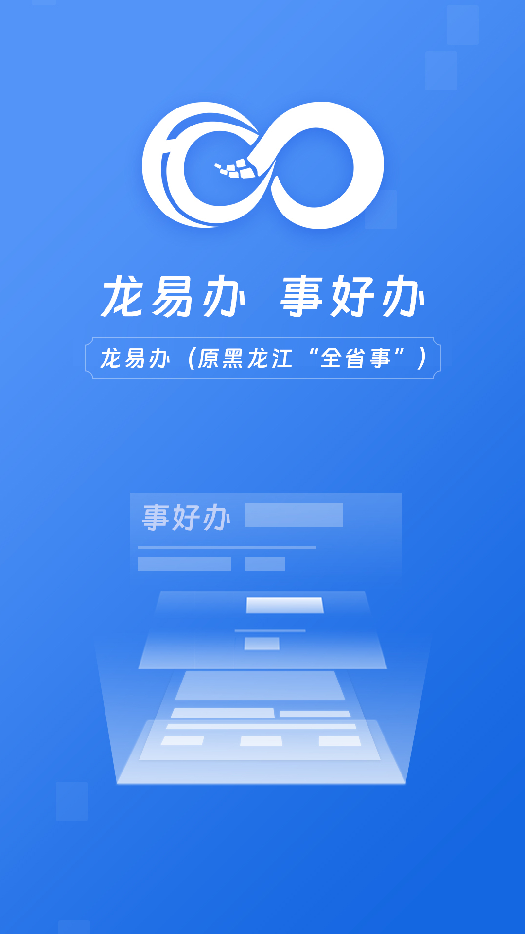 龙易办app下载安装 v2.1.9