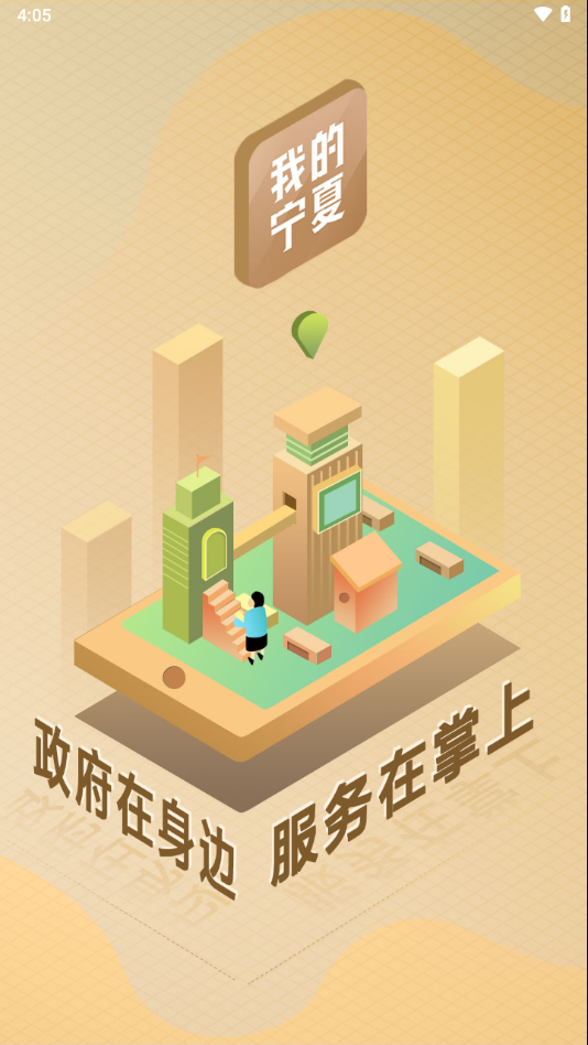 我的宁夏下载app v2.5.0.1