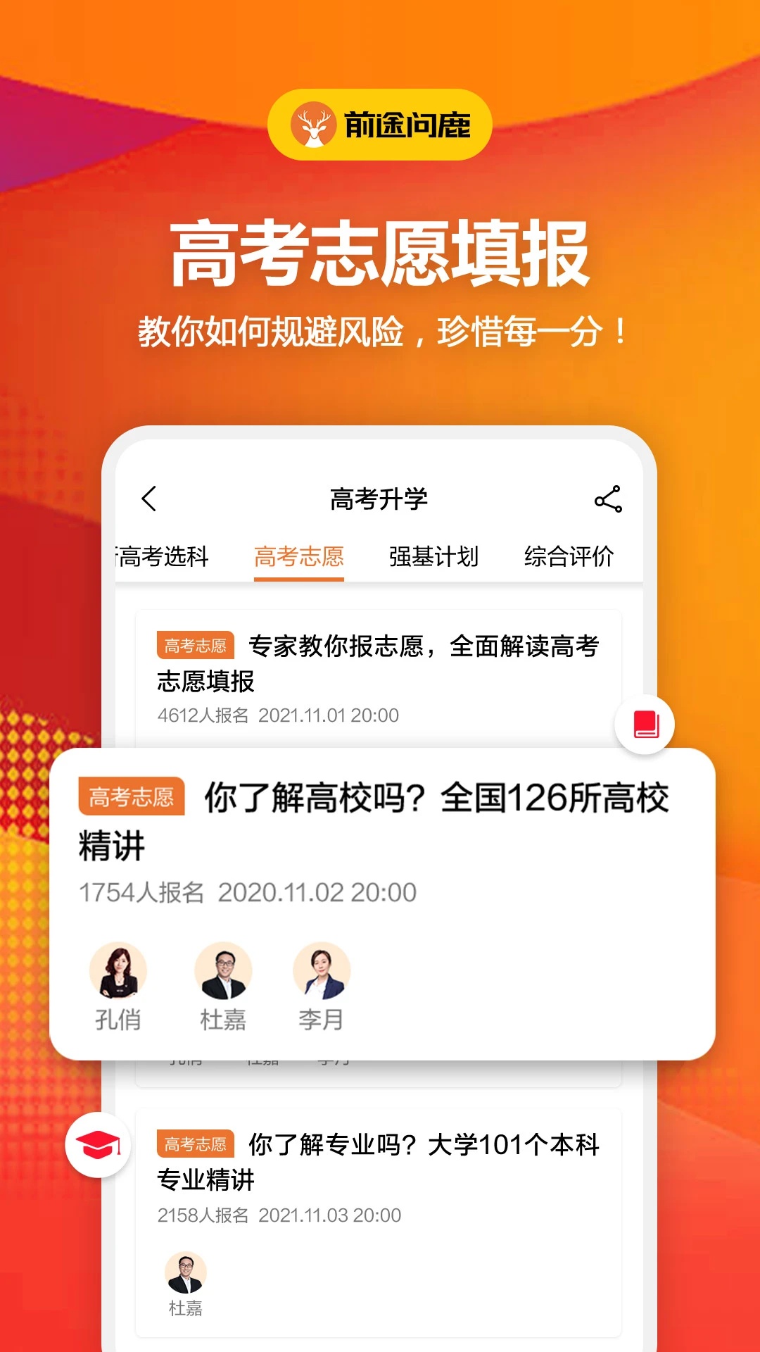前途问鹿官方版(前途问鹿高考志愿填报) v1.4.8