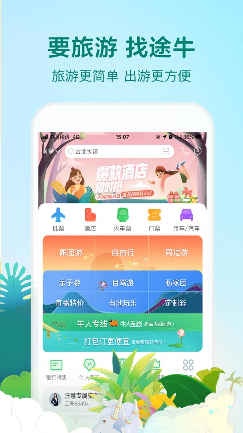 途牛旅游app下载安装最新版 11.54.0