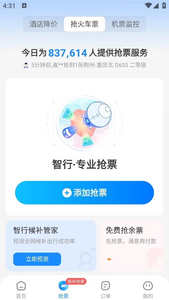 智行火车票抢票软件最新版2026下载 10.18.4