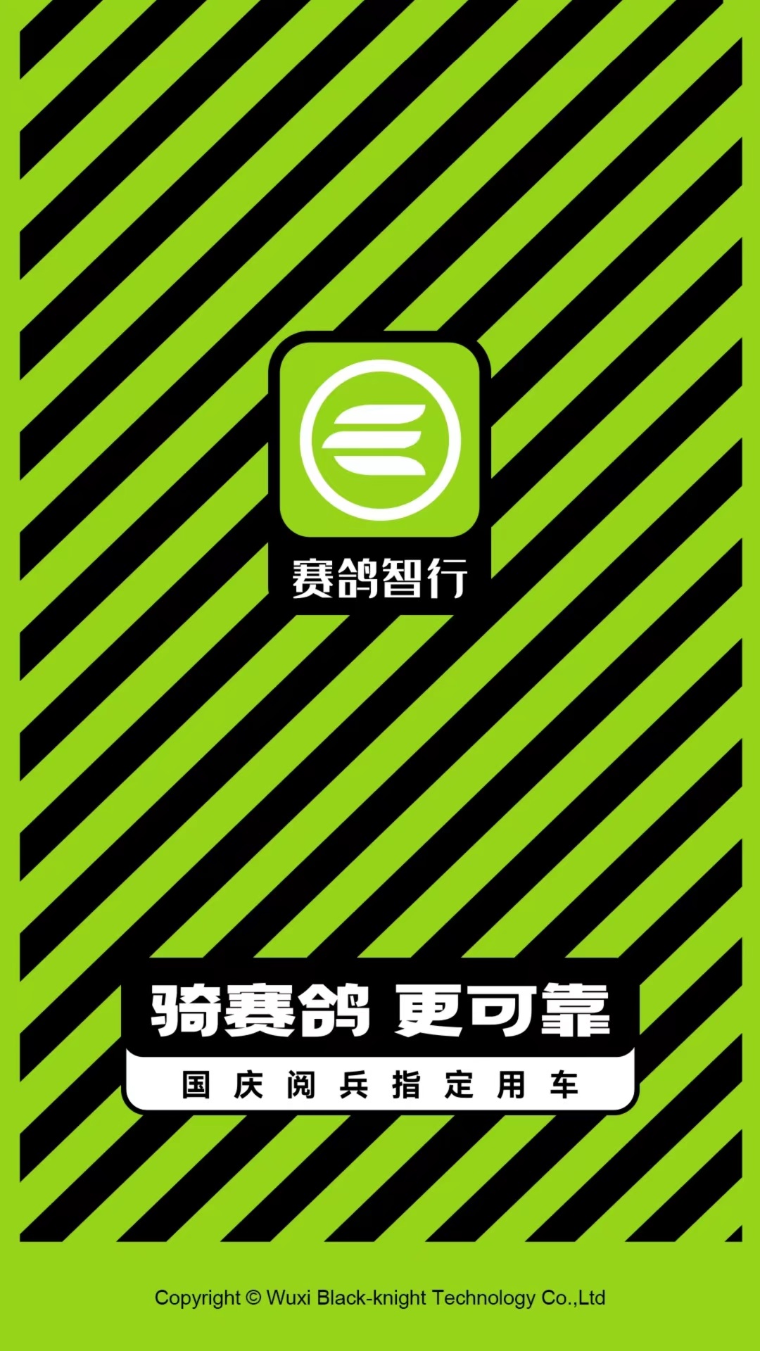 赛鸽智行APP v1.0.3