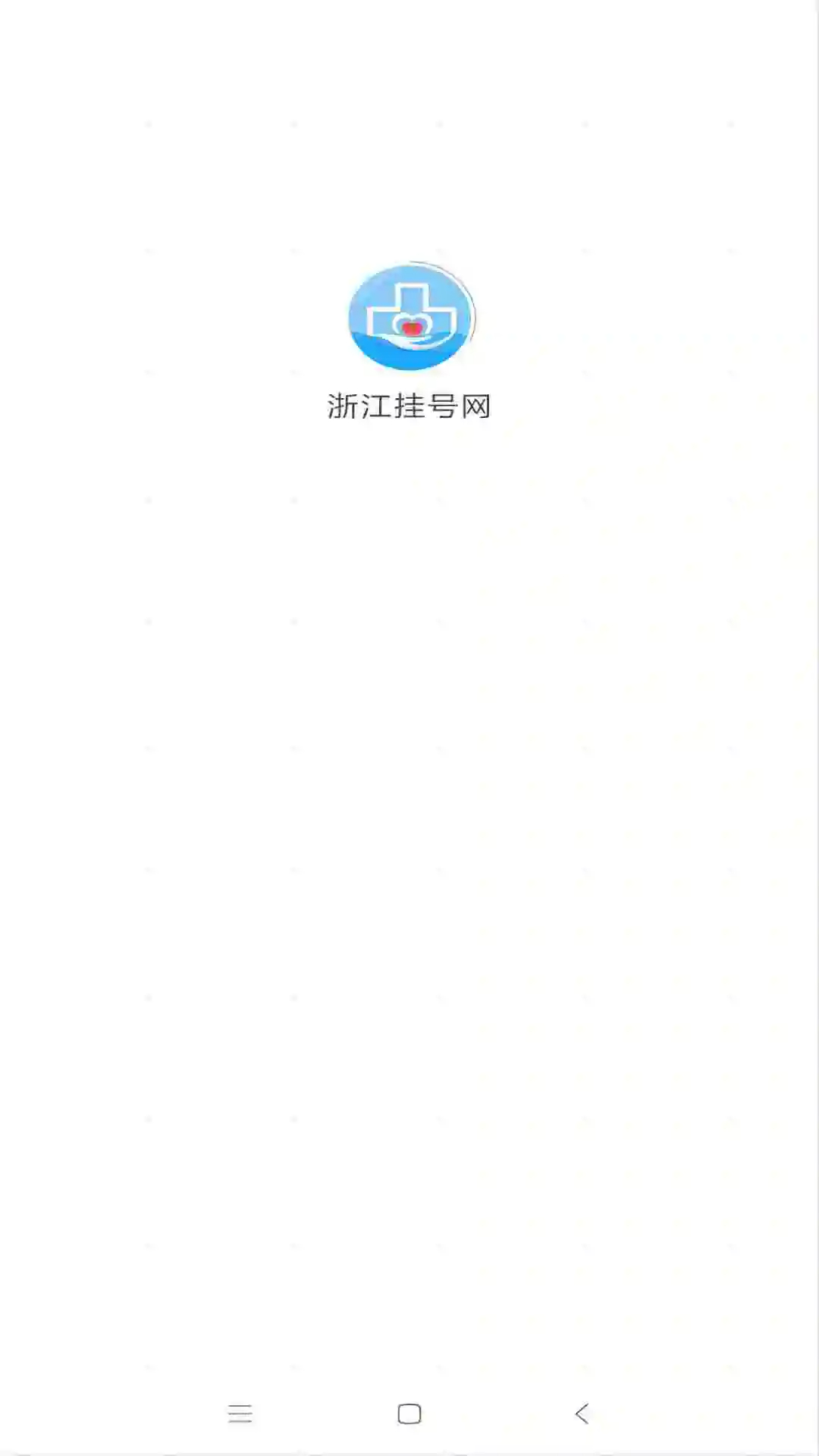 浙江挂号网 v3.1.0