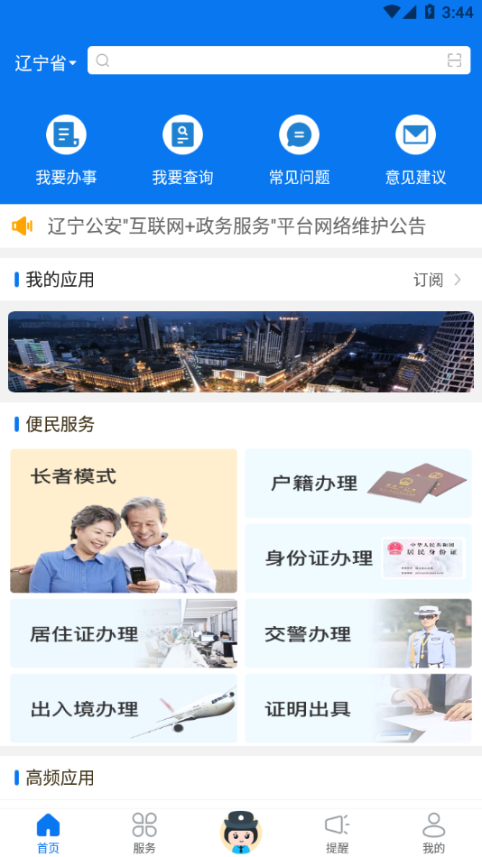 辽宁公安app官方下载 v3.1.7