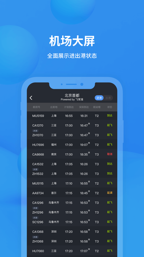飞常准免费官方最新下载安装 6.6.3