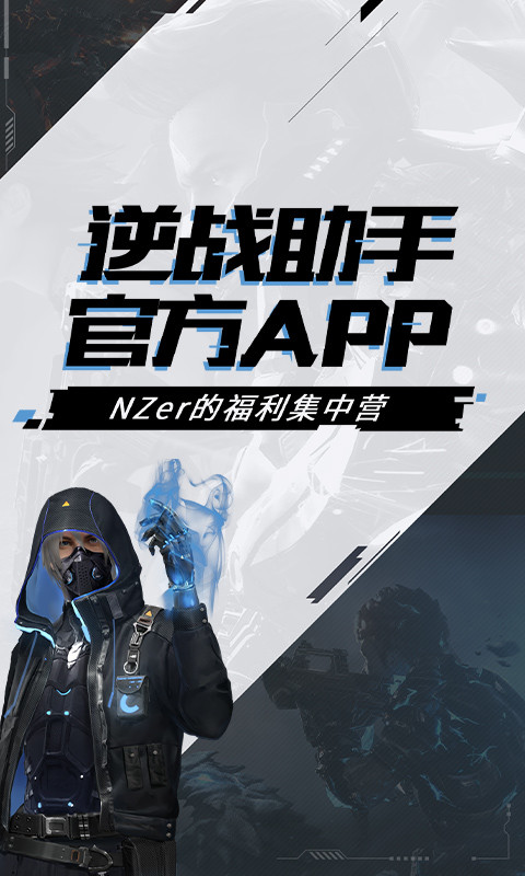 逆战助手官方app 3.16.1安卓版 v3.16.1