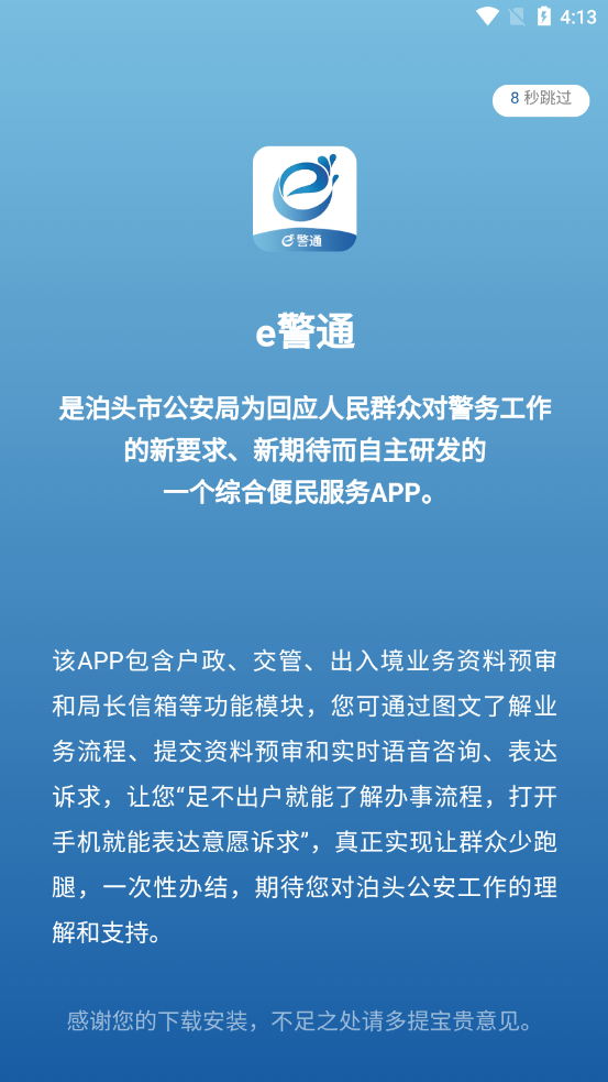 e警通app下载 v1.0.7