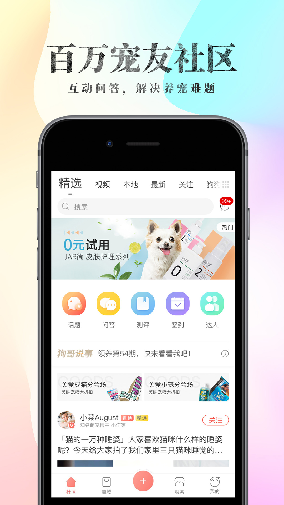 波奇宠物app下载 v4.7.27