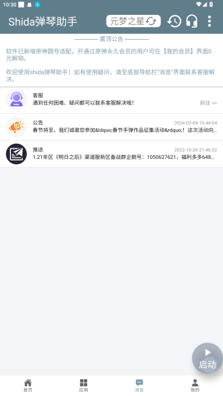 Shida弹琴助手官方版 6.2.4安卓版 v6.2.4