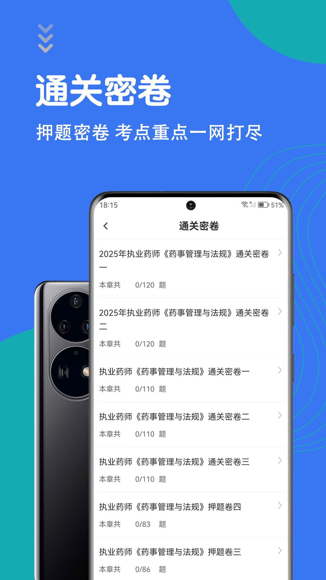 执业药师智题库app v7.0.1