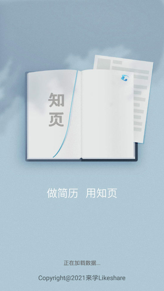 知页简历app v3.6.33