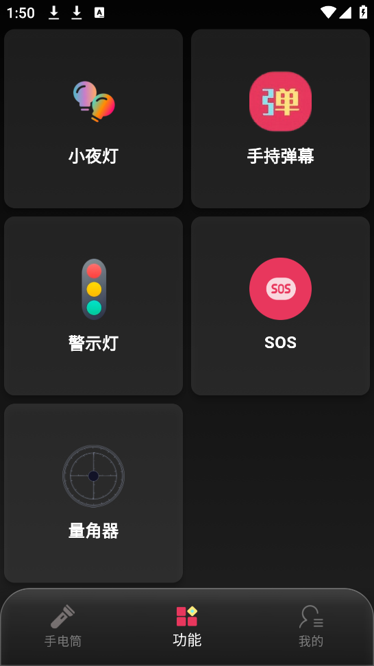酷炫手电筒app v1.0.9