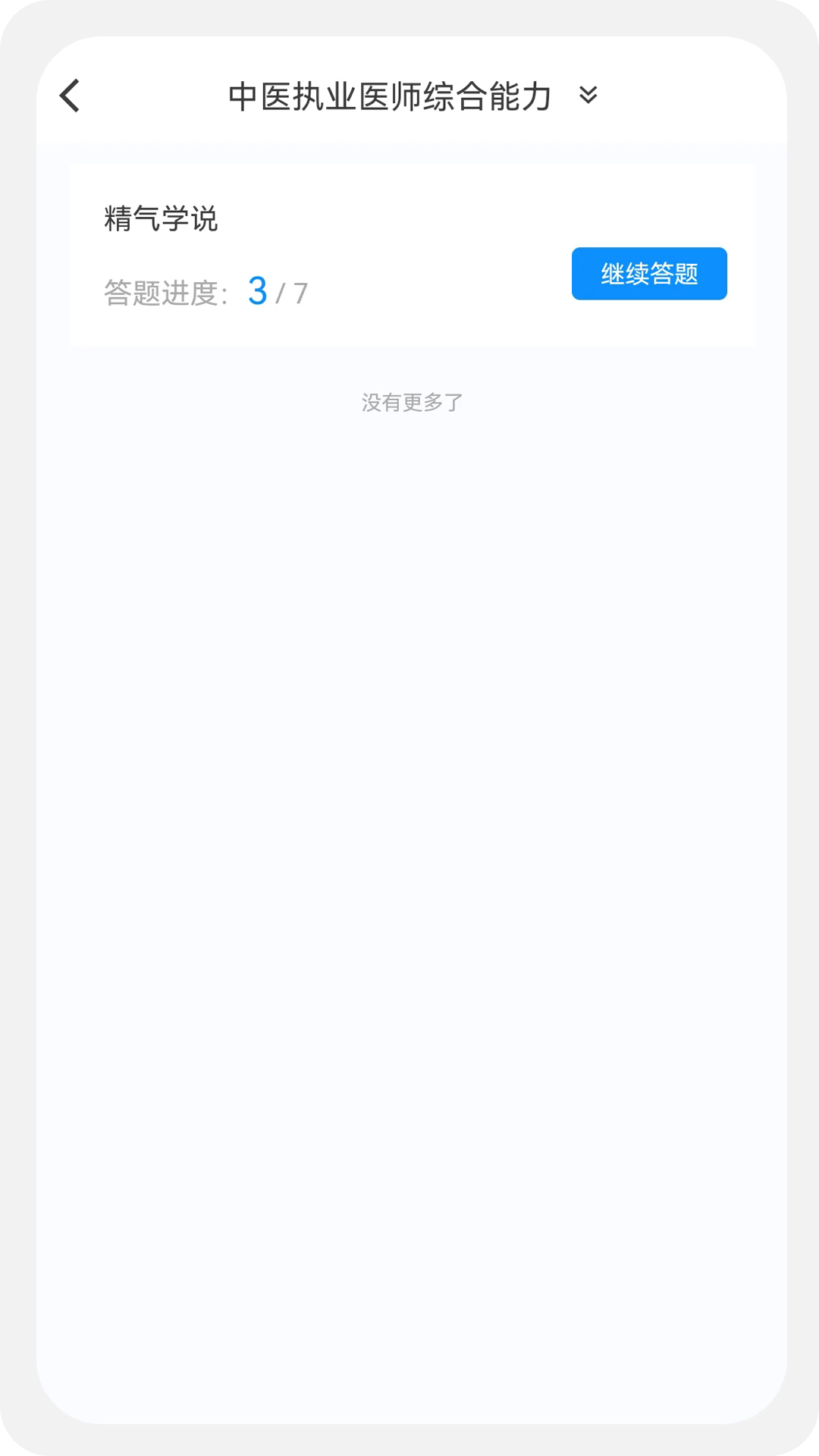 中医执业医师100题库官方版 v1.1.1