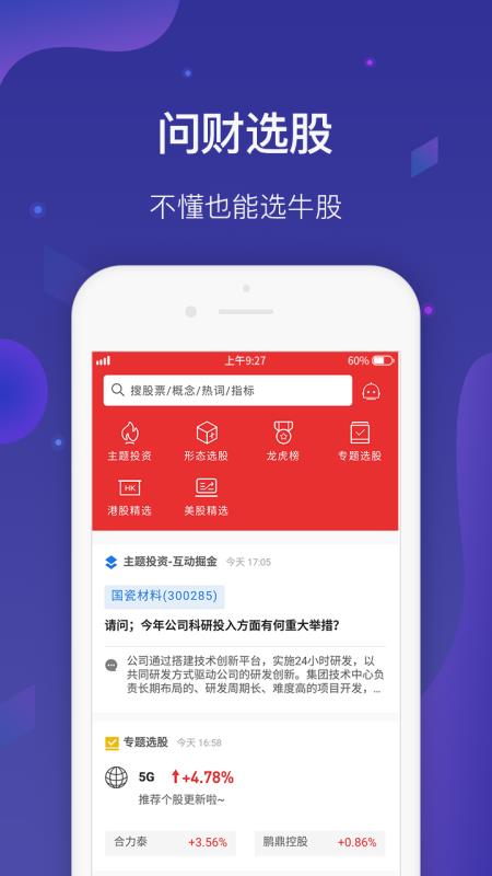 i问财 智能选股 v4.5.0