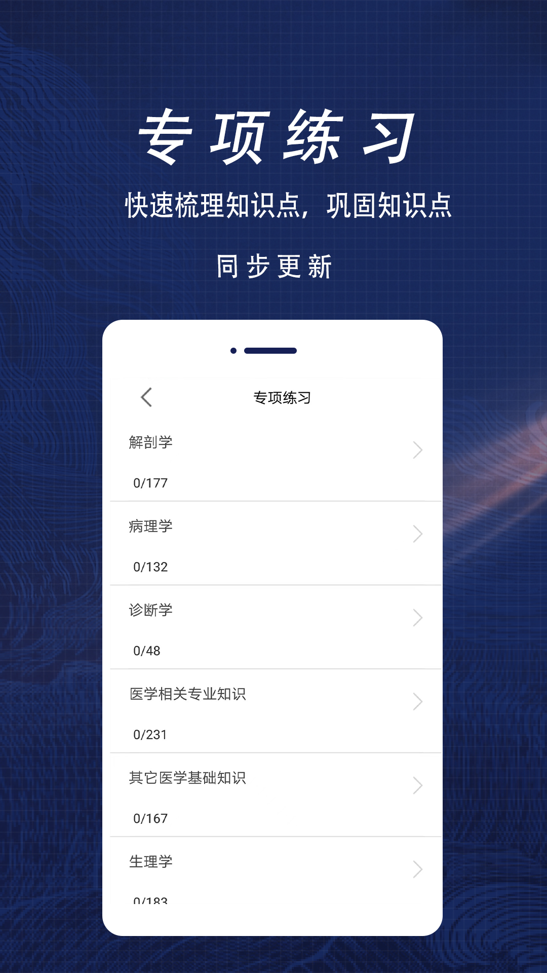 医学基础知识全题库APP v1.5