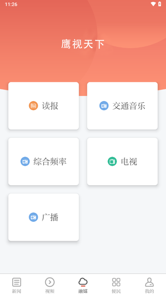 鹰视天下app v5.1.1