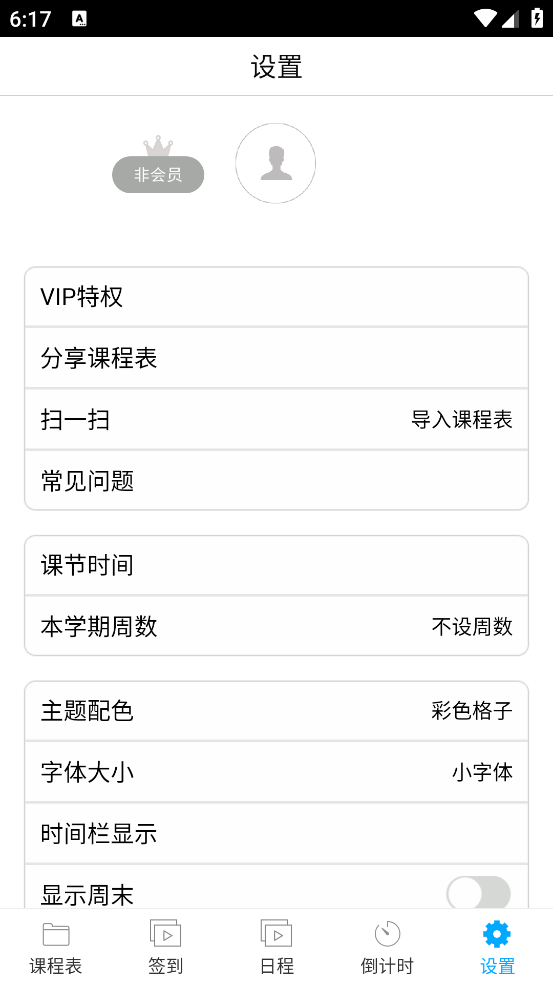 签到课程表app v4.3.5