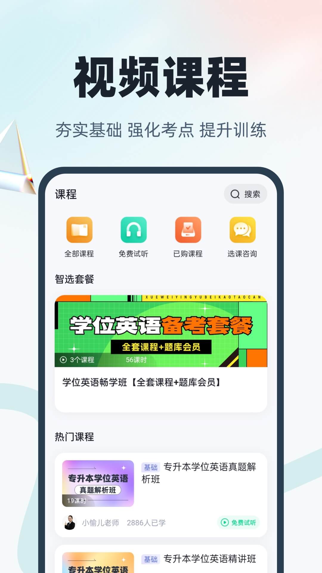 学位英语聚题库APP v2.0.9