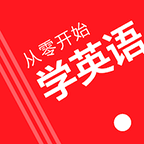 从零开始学英语免费版 v6.66