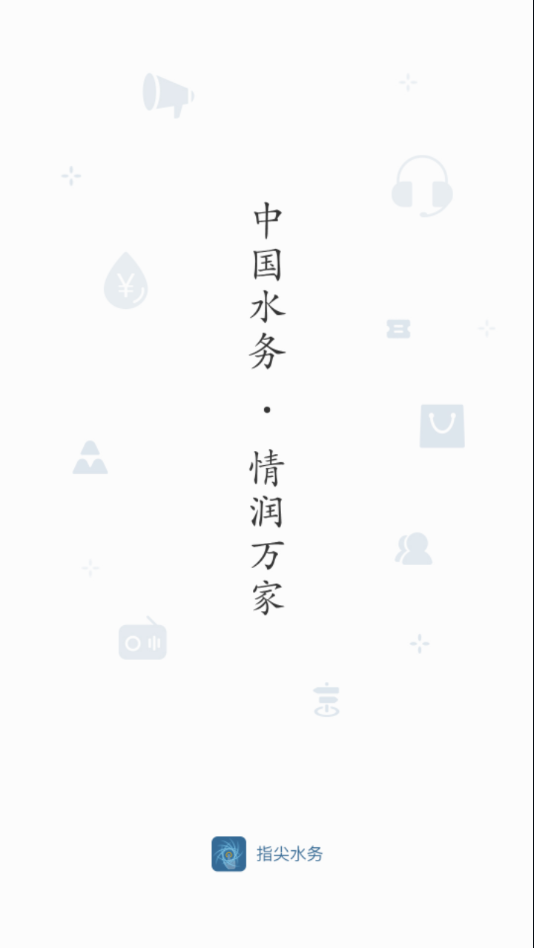 指尖水务app下载 v3.9.0