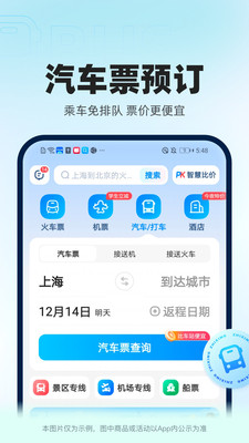 智行火车票app最新版本下载安装 10.18.4